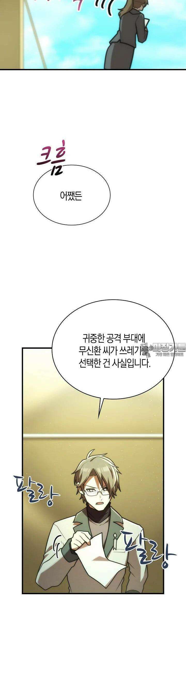 마왕 어플로 S급 헌터가 되었습니다 83화 14