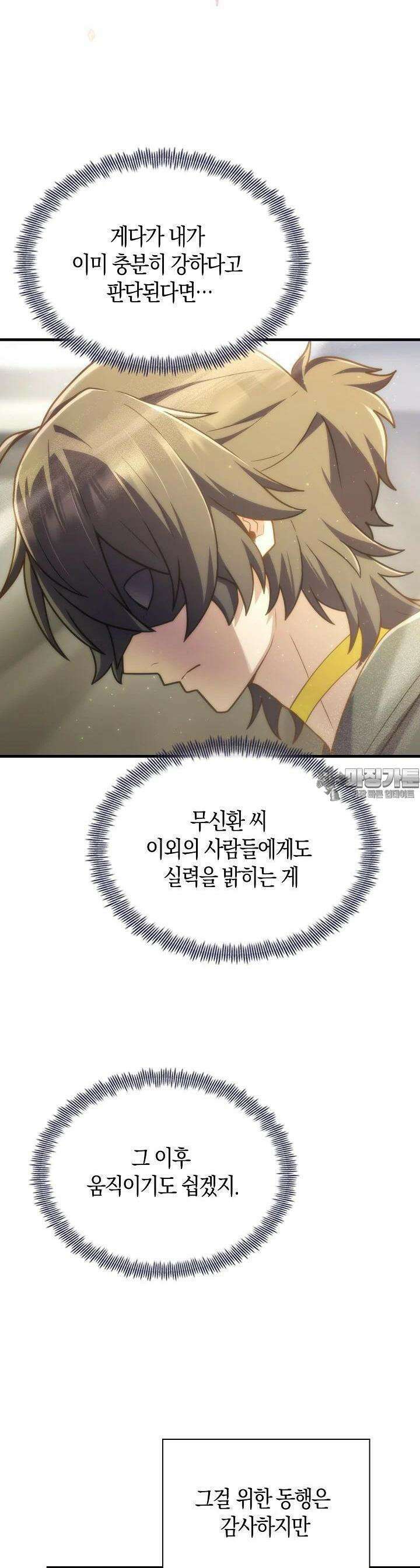 마왕 어플로 S급 헌터가 되었습니다 83화 25