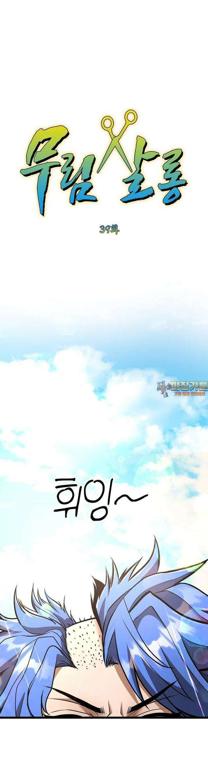 무림살롱 39화 1