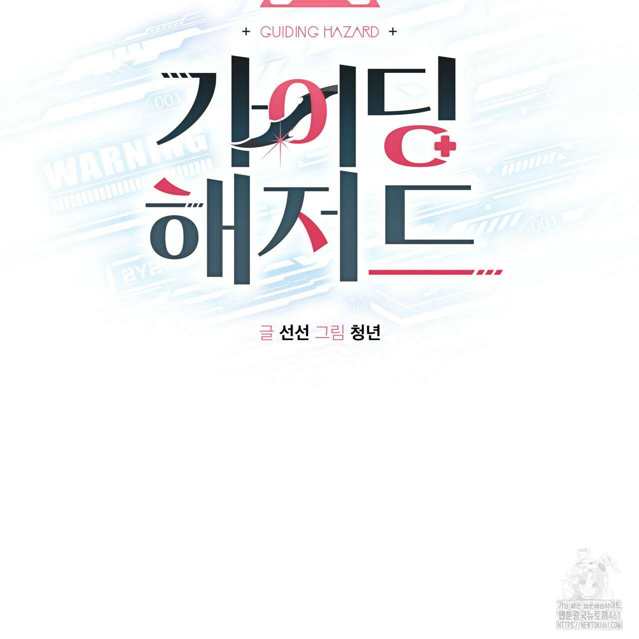 가이딩 해저드 38화 20
