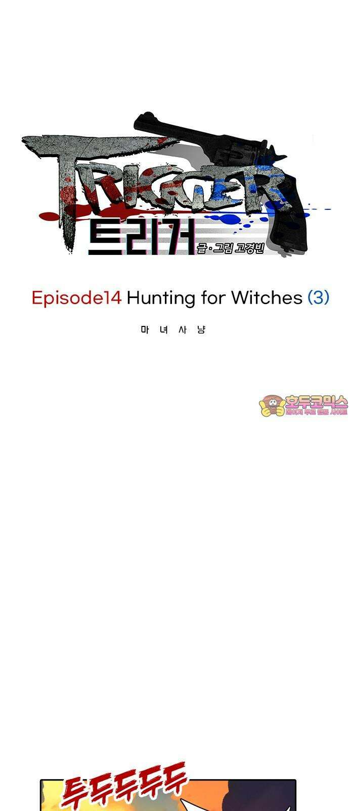 트리거(네이버) 2부 50화: Hunting for Witches (3) 1