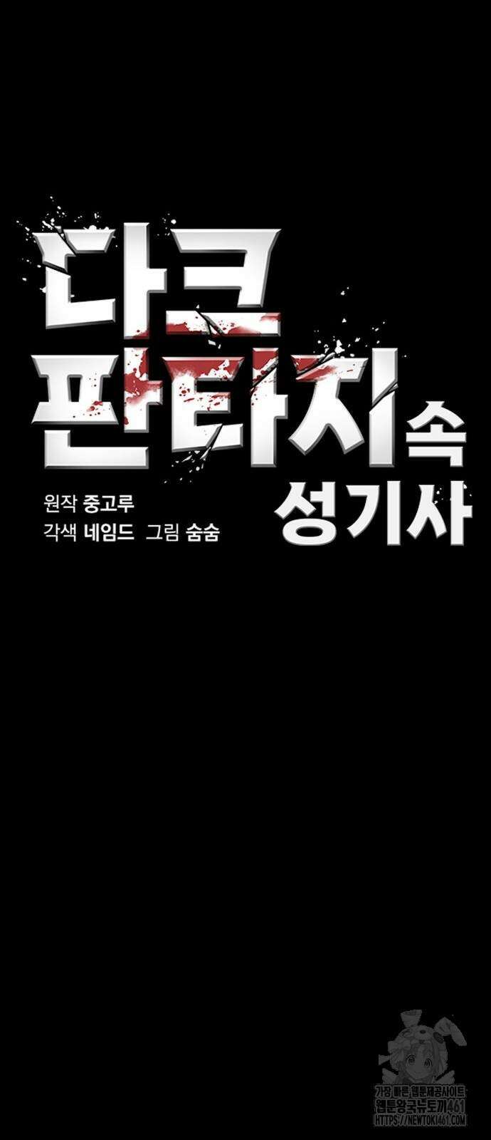다크 판타지 속 성기사 46화 10