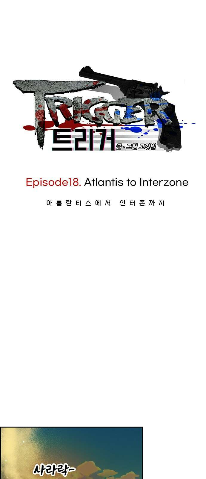 트리거(네이버) 2부 57화: Atlantis to Interzone [2부 완결] 1
