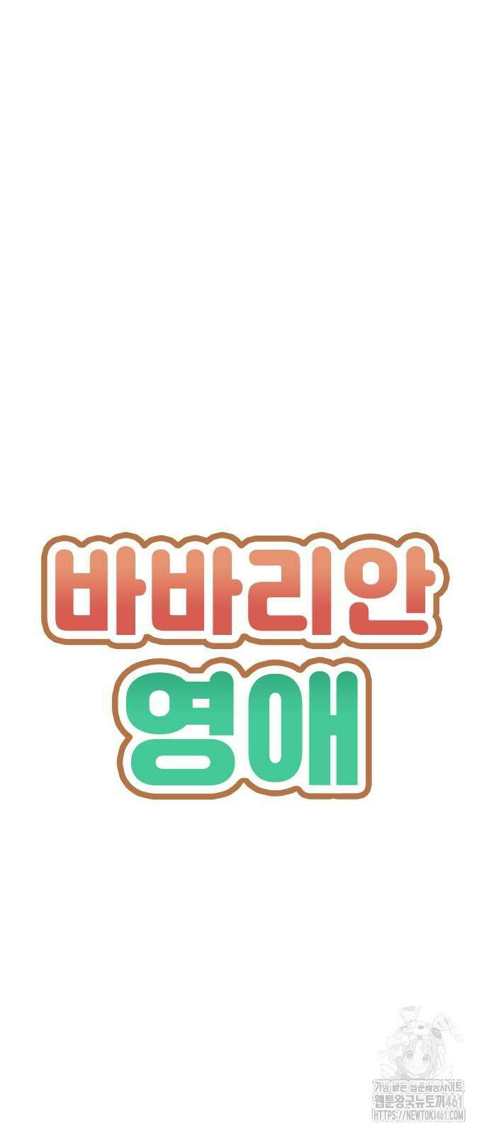 바바리안 영애 26화 4