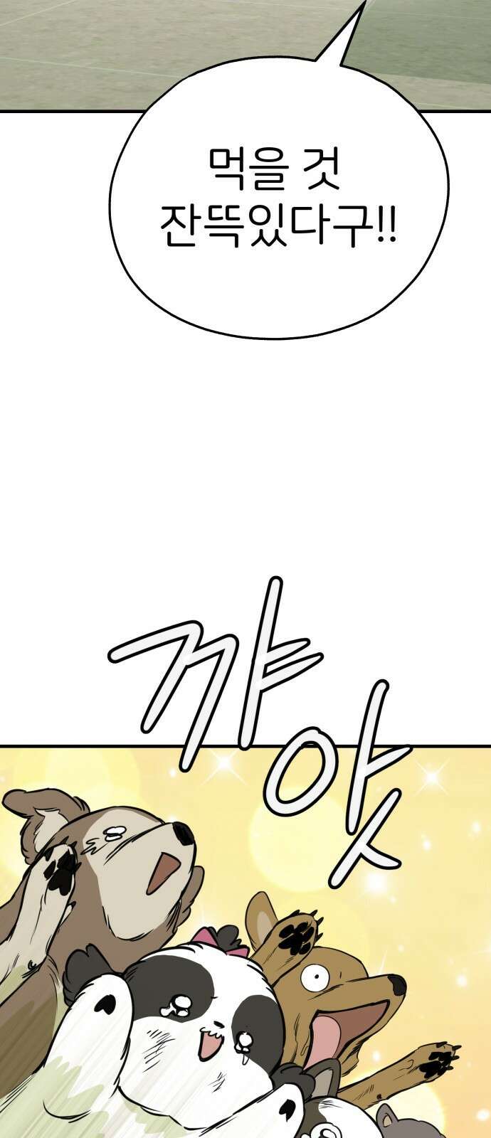 개같이 탈출 52화 29