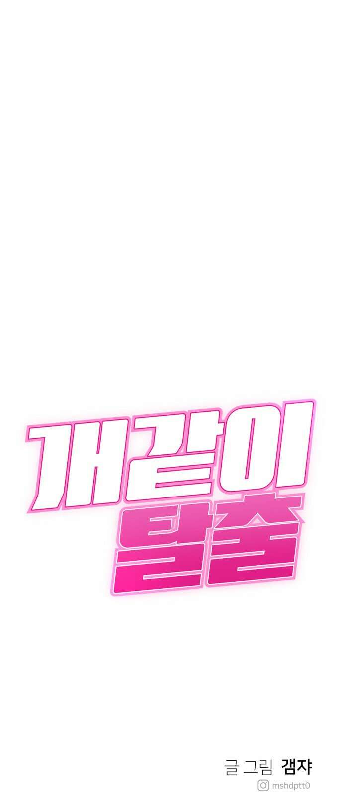 개같이 탈출 52화 76