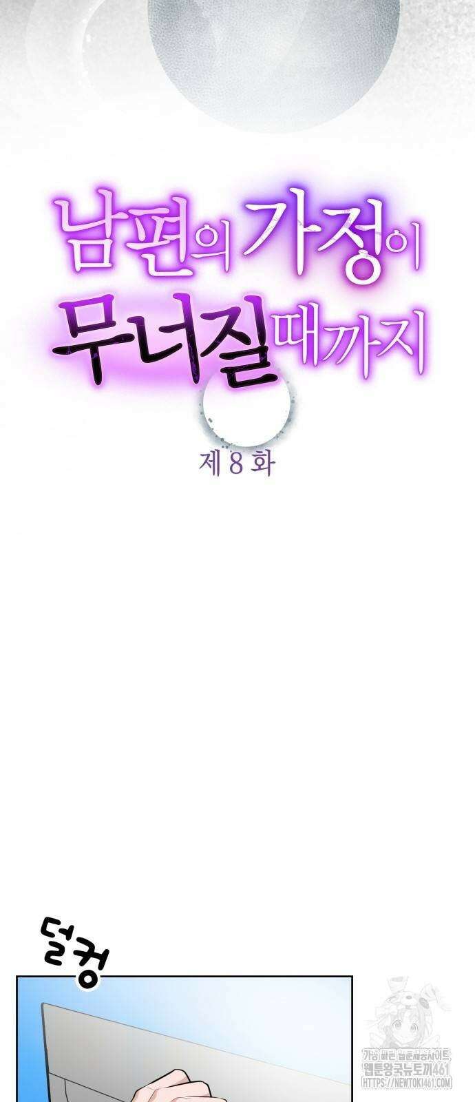 남편의 가정이 무너질 때까지 8화 9