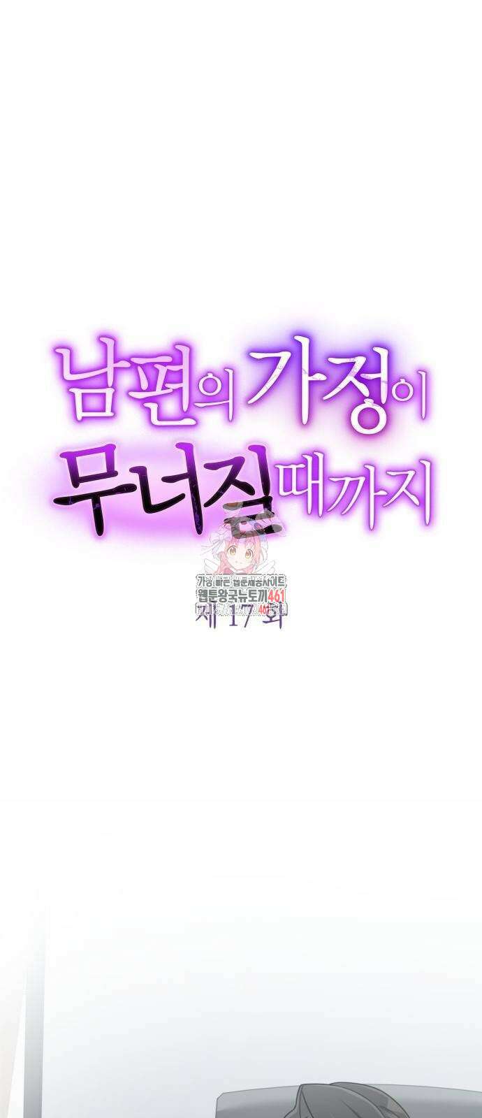 남편의 가정이 무너질 때까지 17화 1