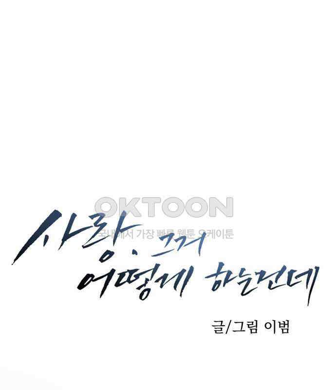 사랑, 그거 어떻게 하는 건데 35화 48