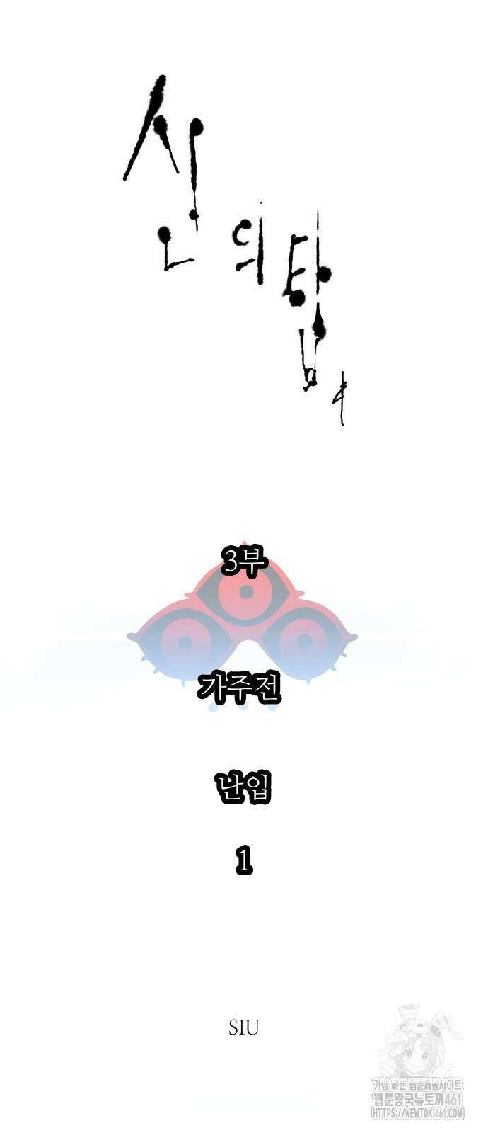 신의 탑 3부 224화 13