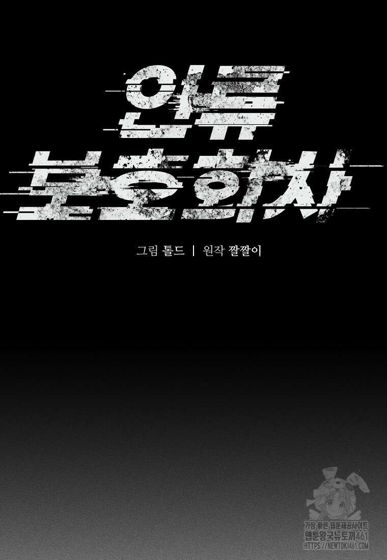 인류보호회사 6화 10