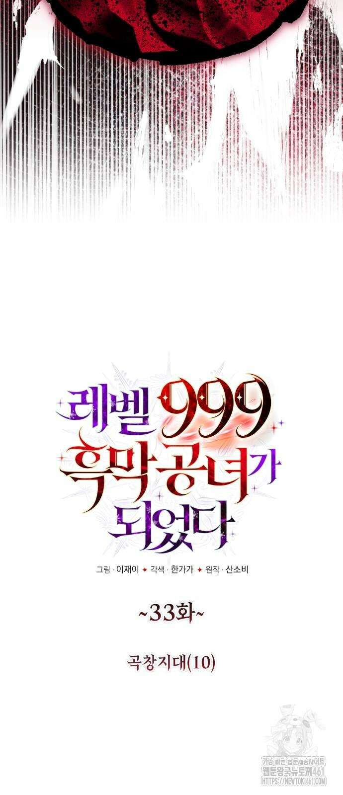 레벨 999 흑막 공녀가 되었다 33화 5