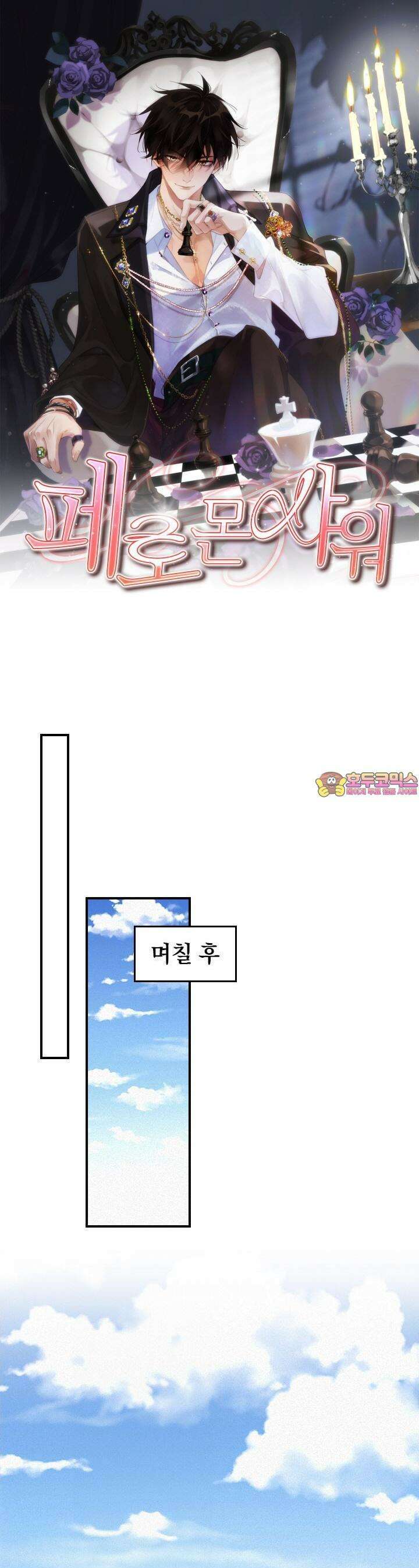 페로몬 샤워 28화 1
