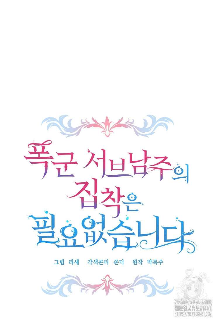 폭군 서브남주의 집착은 필요 없습니다 24화 16