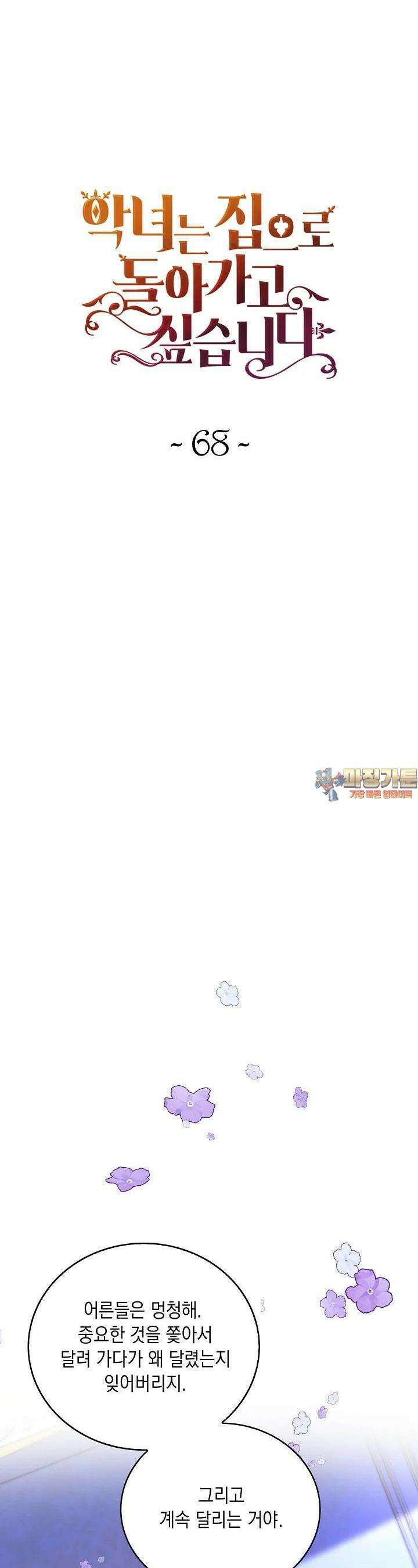 악녀는 집으로 돌아가고 싶습니다 67화 1