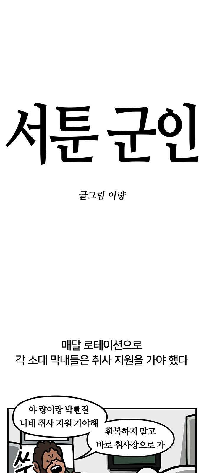 서툰 군인 35화 오늘 취사 지원 날입니다 1