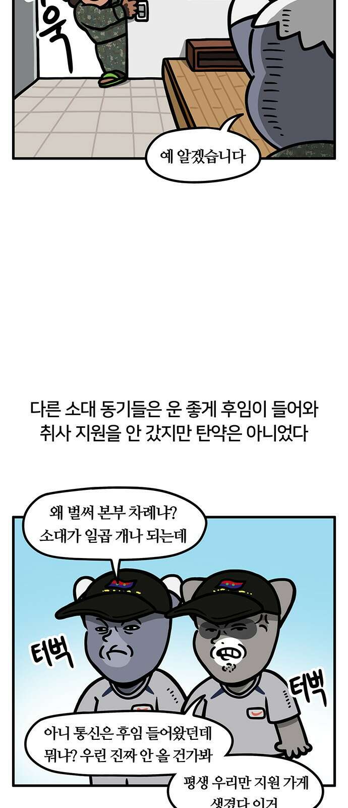 서툰 군인 35화 오늘 취사 지원 날입니다 2