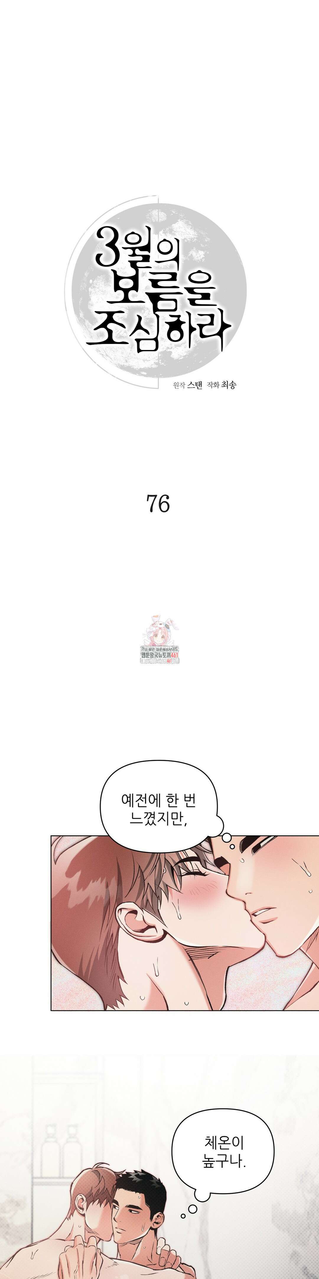 3월의 보름을 조심하라 76화 1