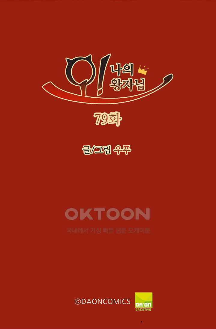 오! 나의 왕자님 79화 2