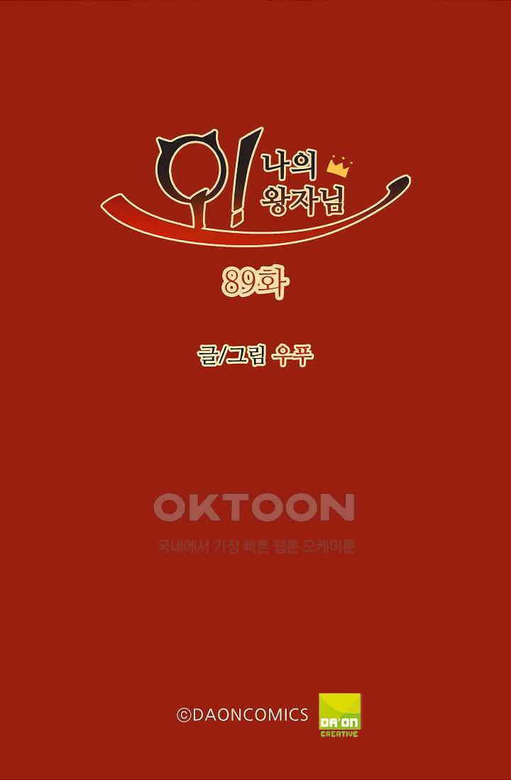 오! 나의 왕자님 89화 2