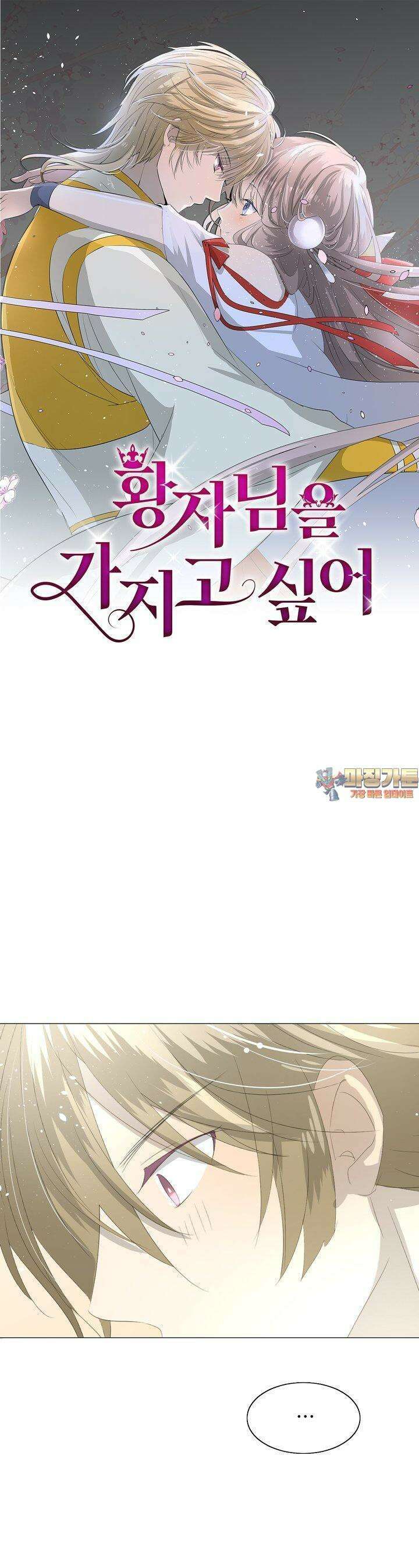 황자님을 가지고 싶어 21화 1