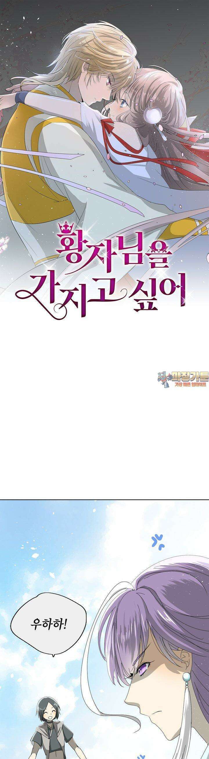 황자님을 가지고 싶어 31화 1