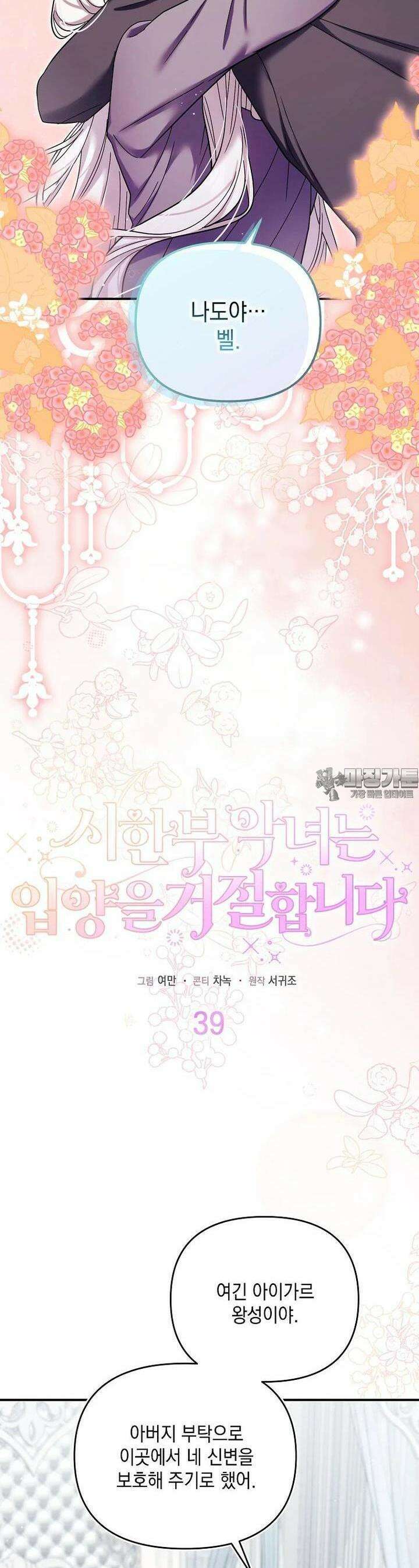 시한부 악녀는 입양을 거절합니다 39화 6