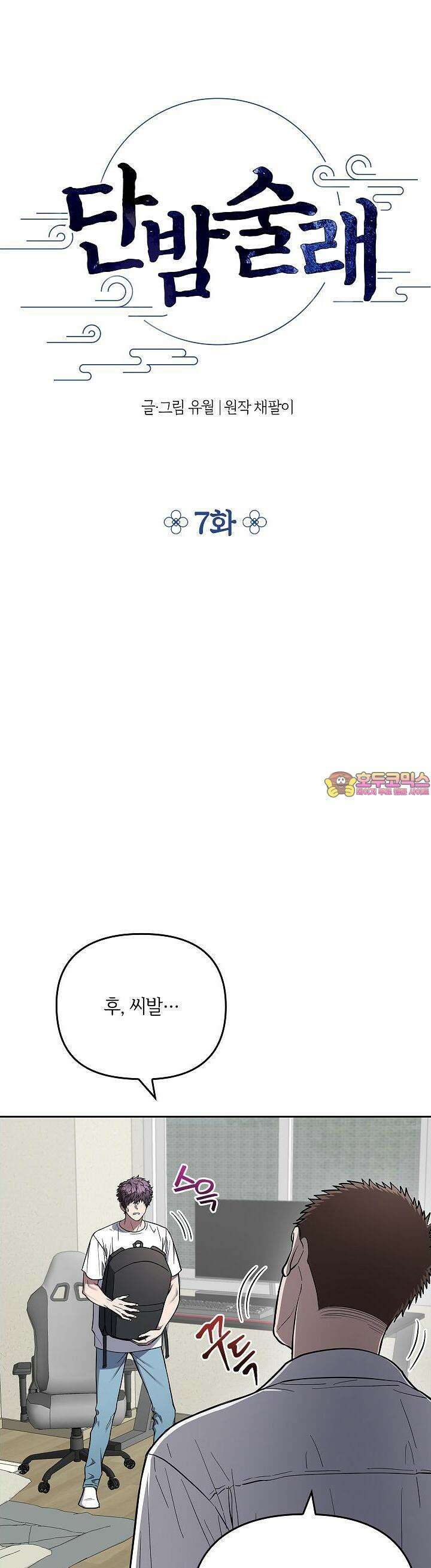 단밤술래 7화 1