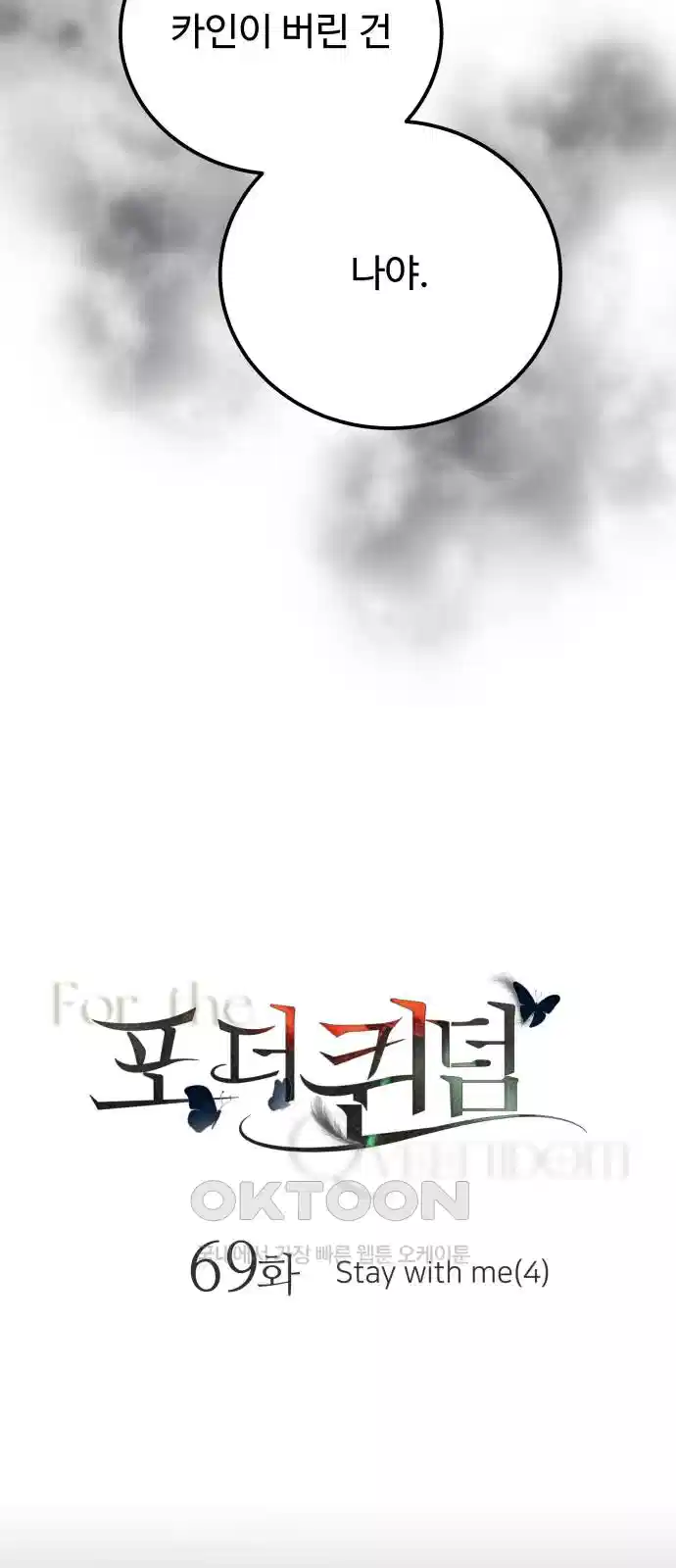포 더 퀸덤 69화 Stay with me(4) 2