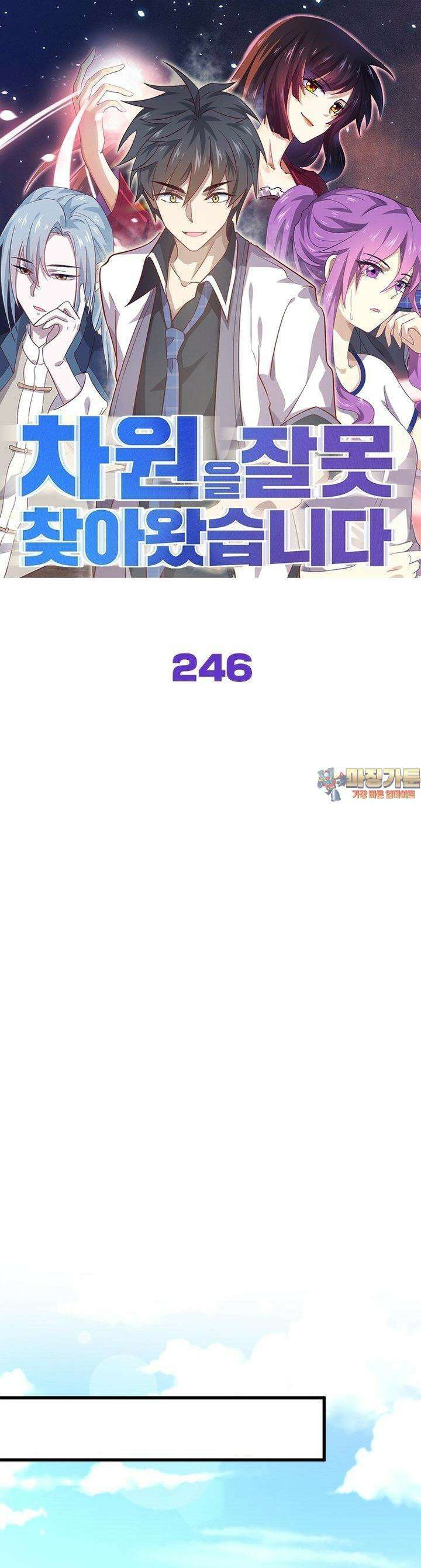차원을 잘못 찾아왔습니다 246화 1