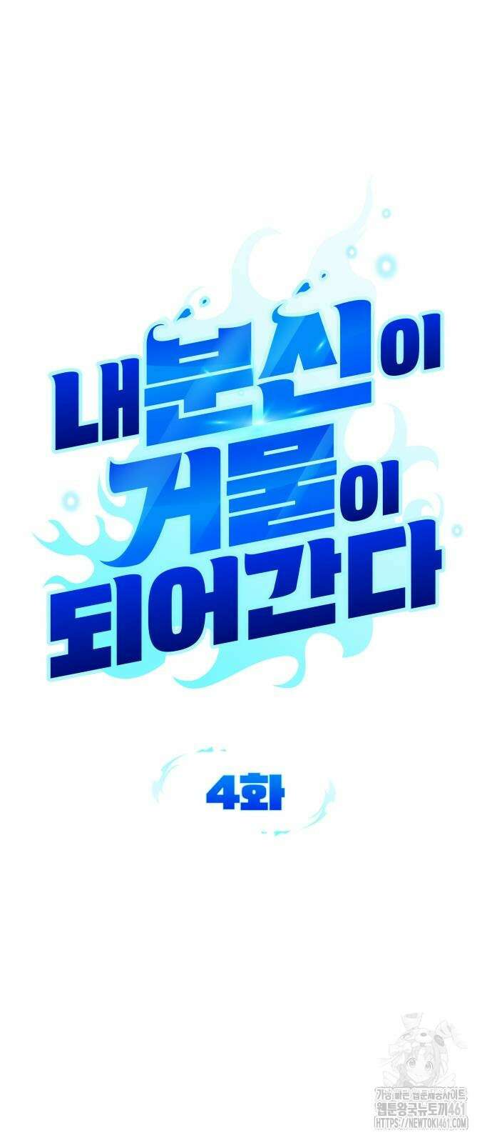 내 분신이 거물이 되어간다 4화 9