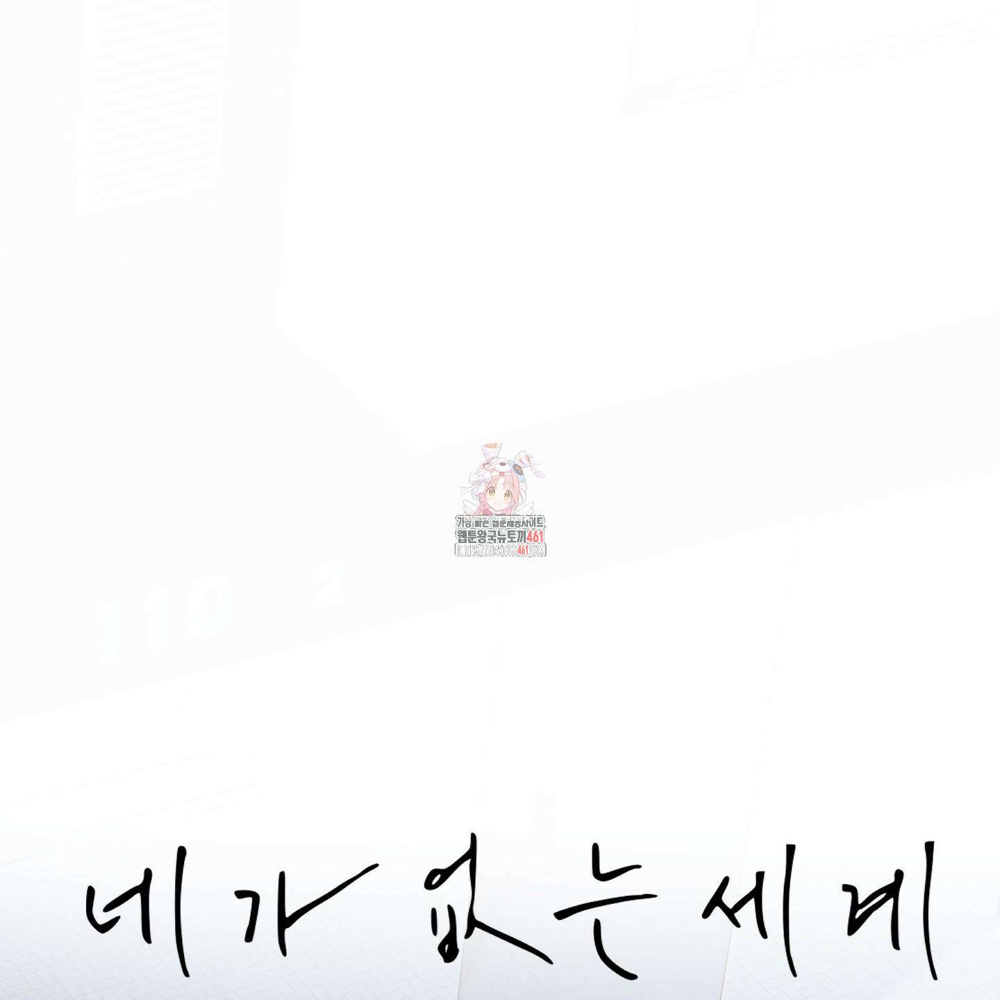 네가 없는 세계 77화 1
