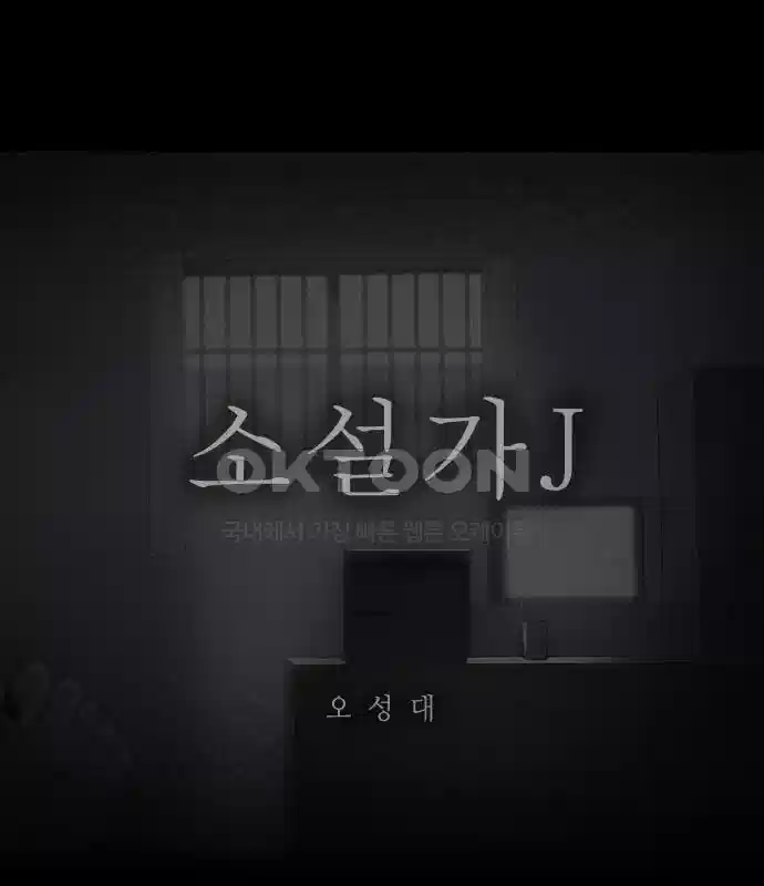 소설가J [마지막화] 1