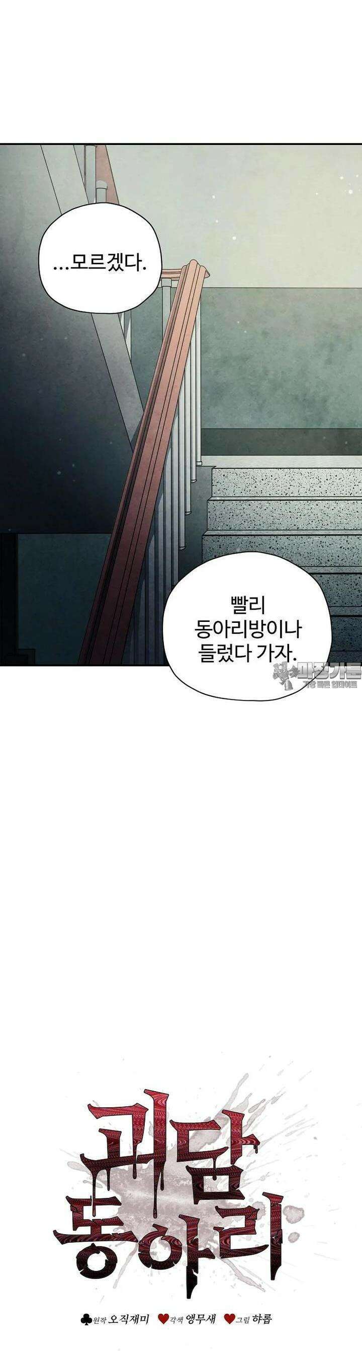 괴담 동아리 36화 6