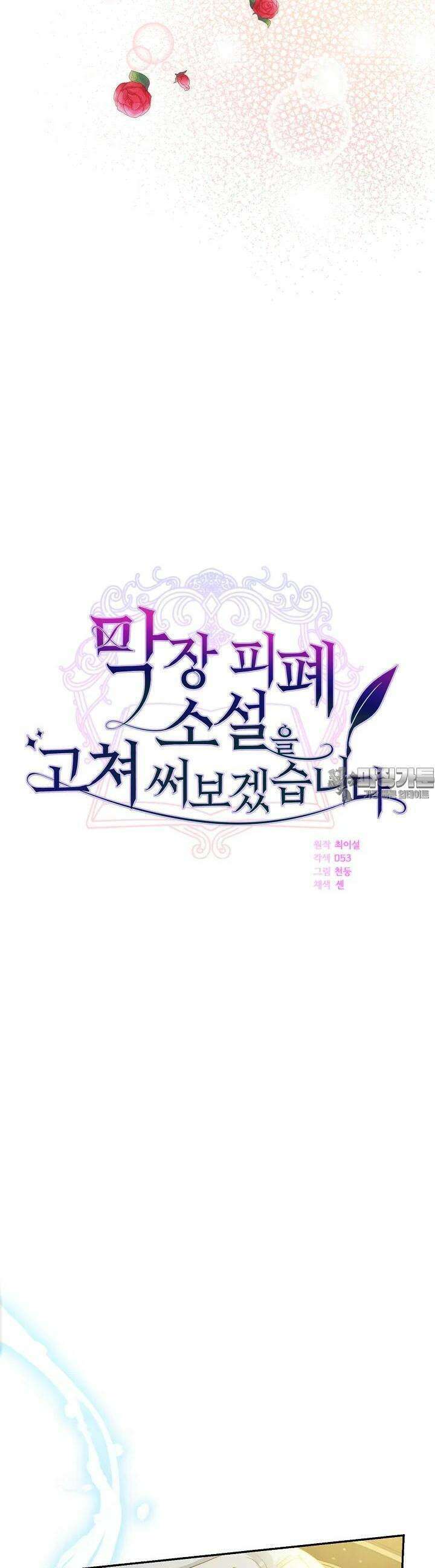 막장 피폐 소설을 고쳐 써보겠습니다 52화 2