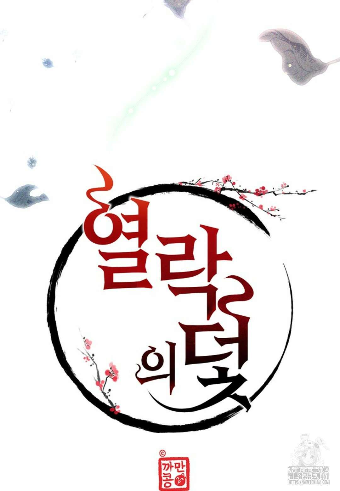 열락의 덫 4화 15