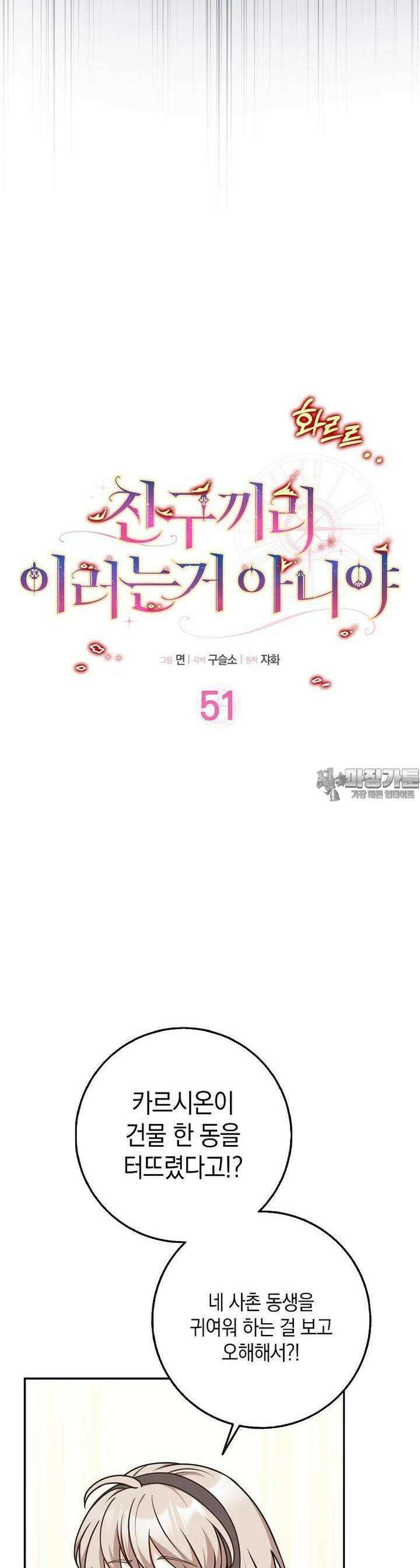 친구끼리 이러는 거 아니야 51화 4