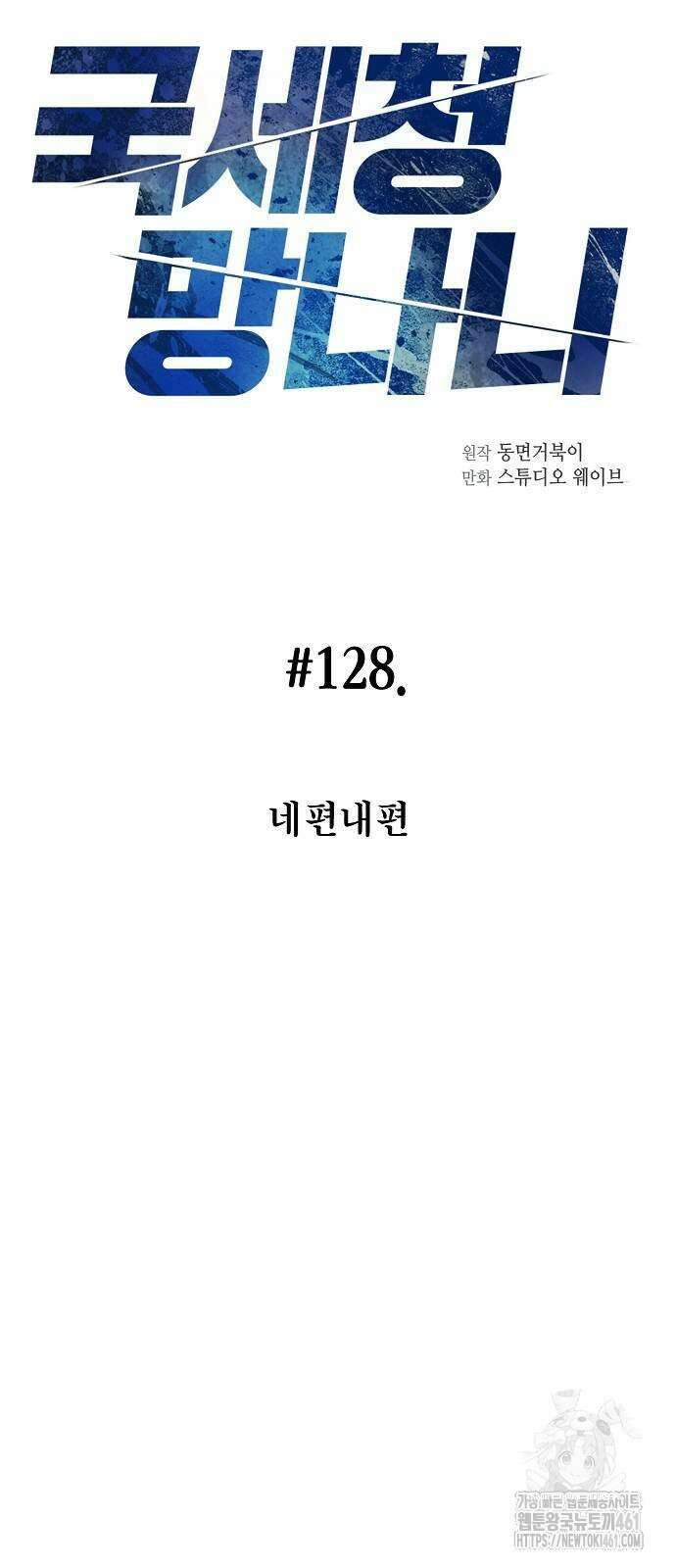국세청 망나니 128화 19