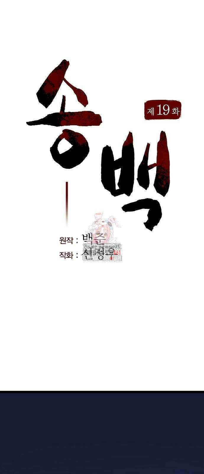 송백 19화 1