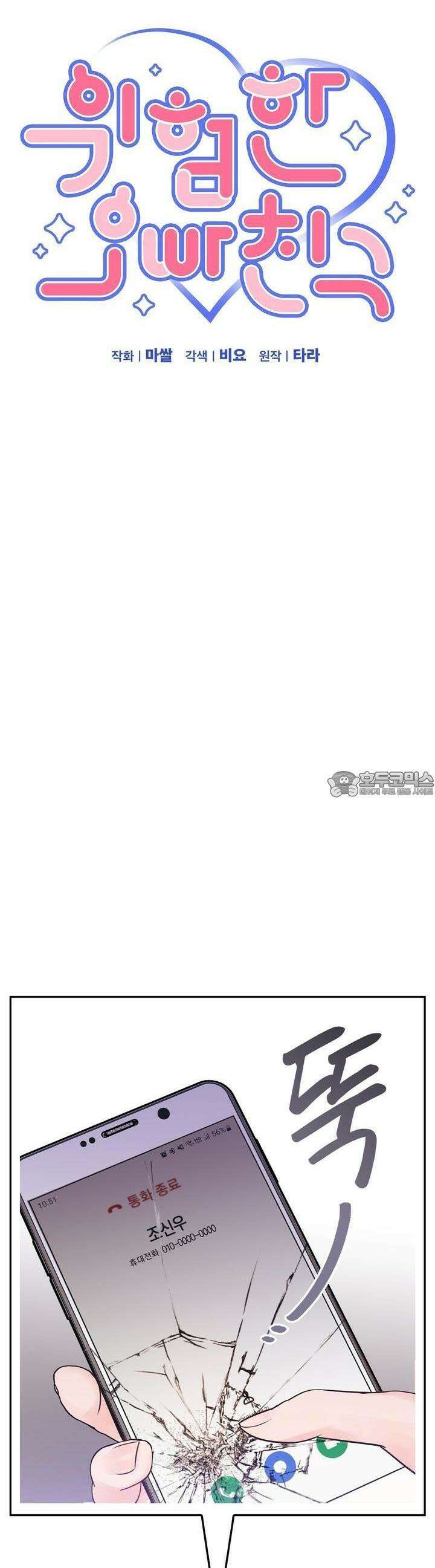 위험한 오빠친구 7화 4