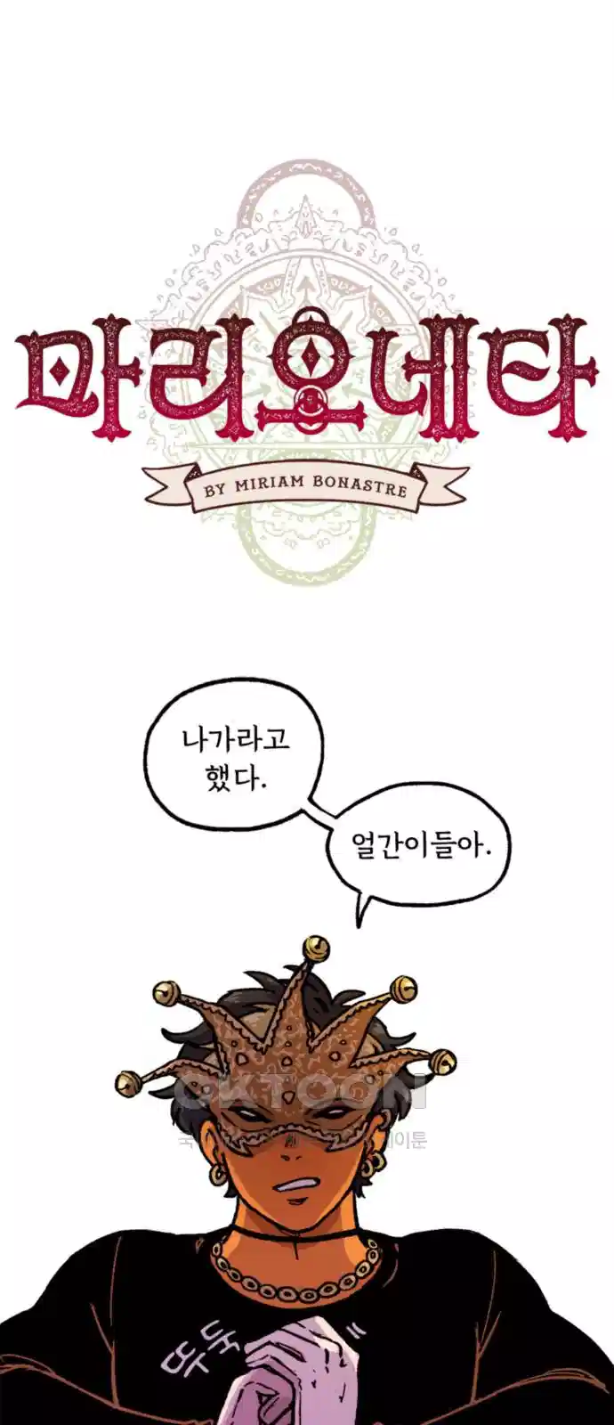 마리오네타 14화 1