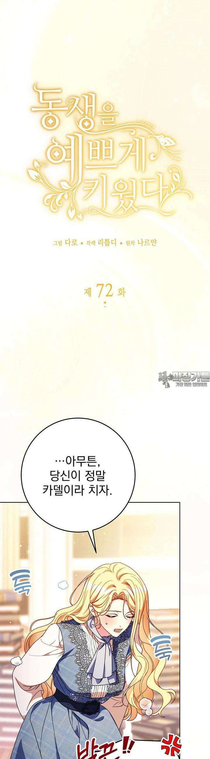 동생을 예쁘게 키웠다 72화 3