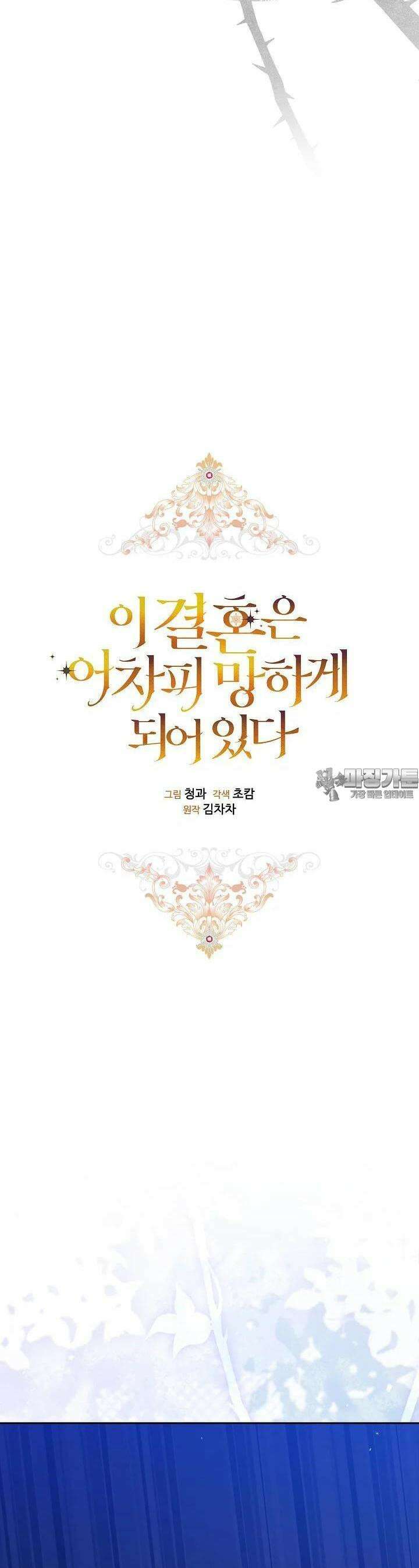 이 결혼은 어차피 망하게 되어 있다 85화 6