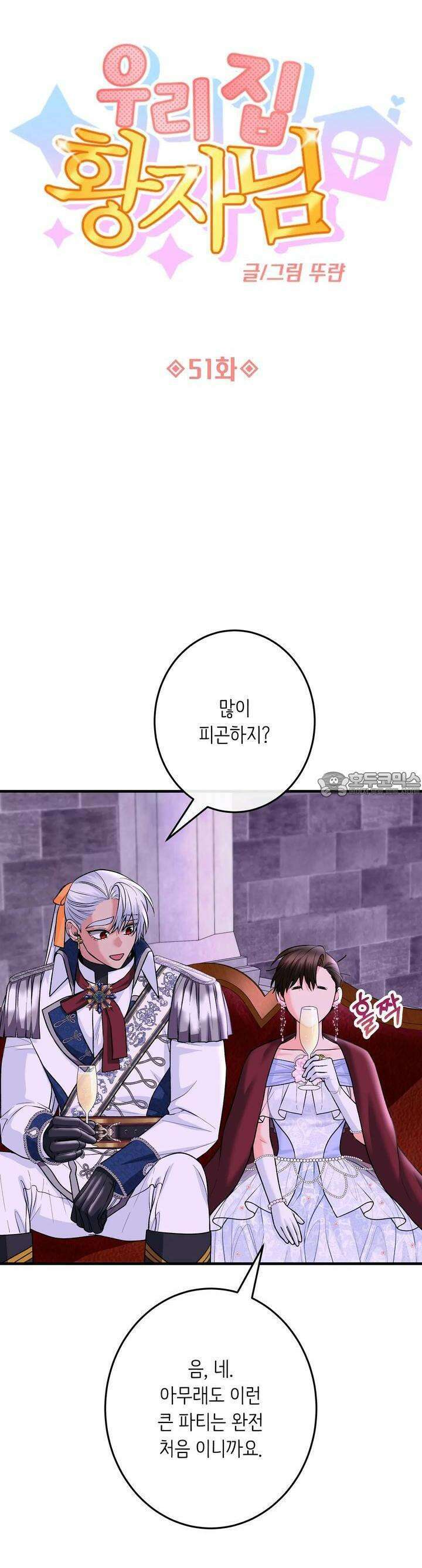 우리 집 황자님 51화 4