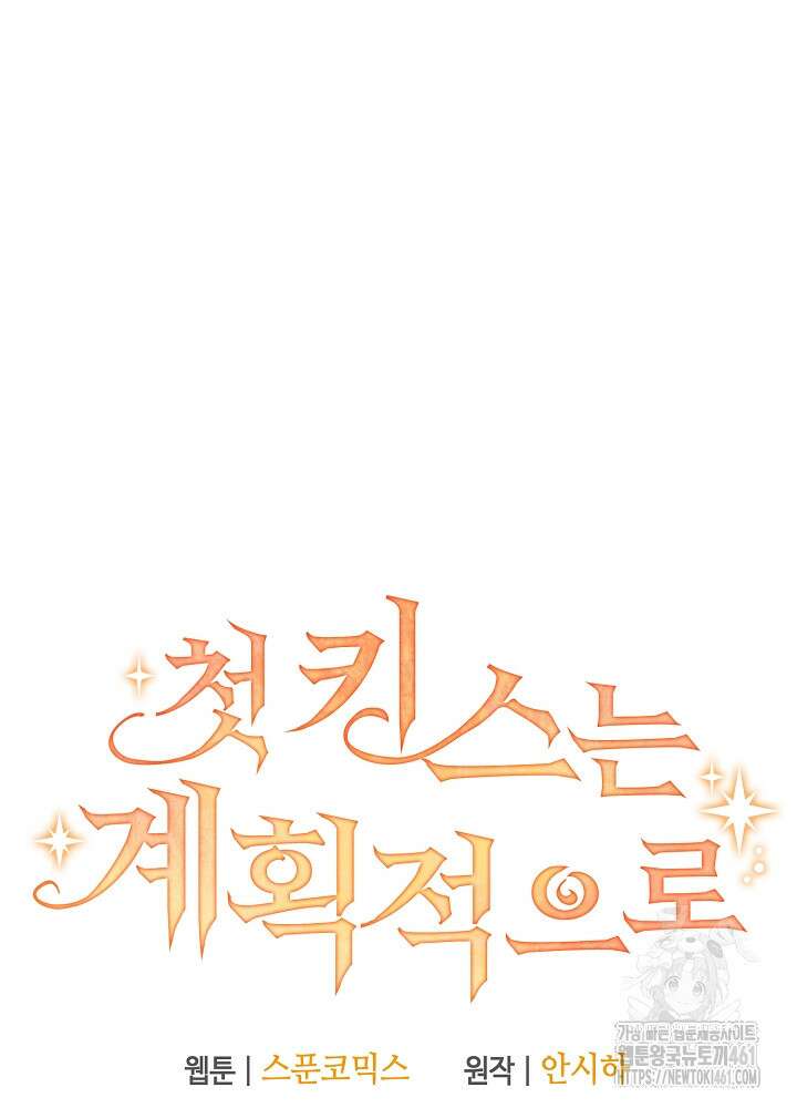 첫 키스는 계획적으로 55화 54
