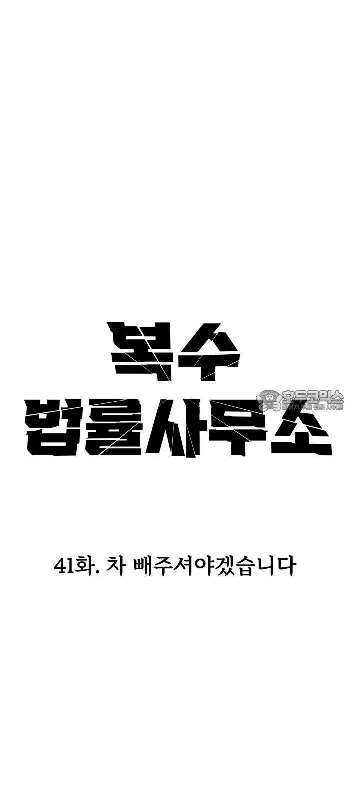 복수 법률사무소 41화 - 차 빼주셔야겠습니다 9