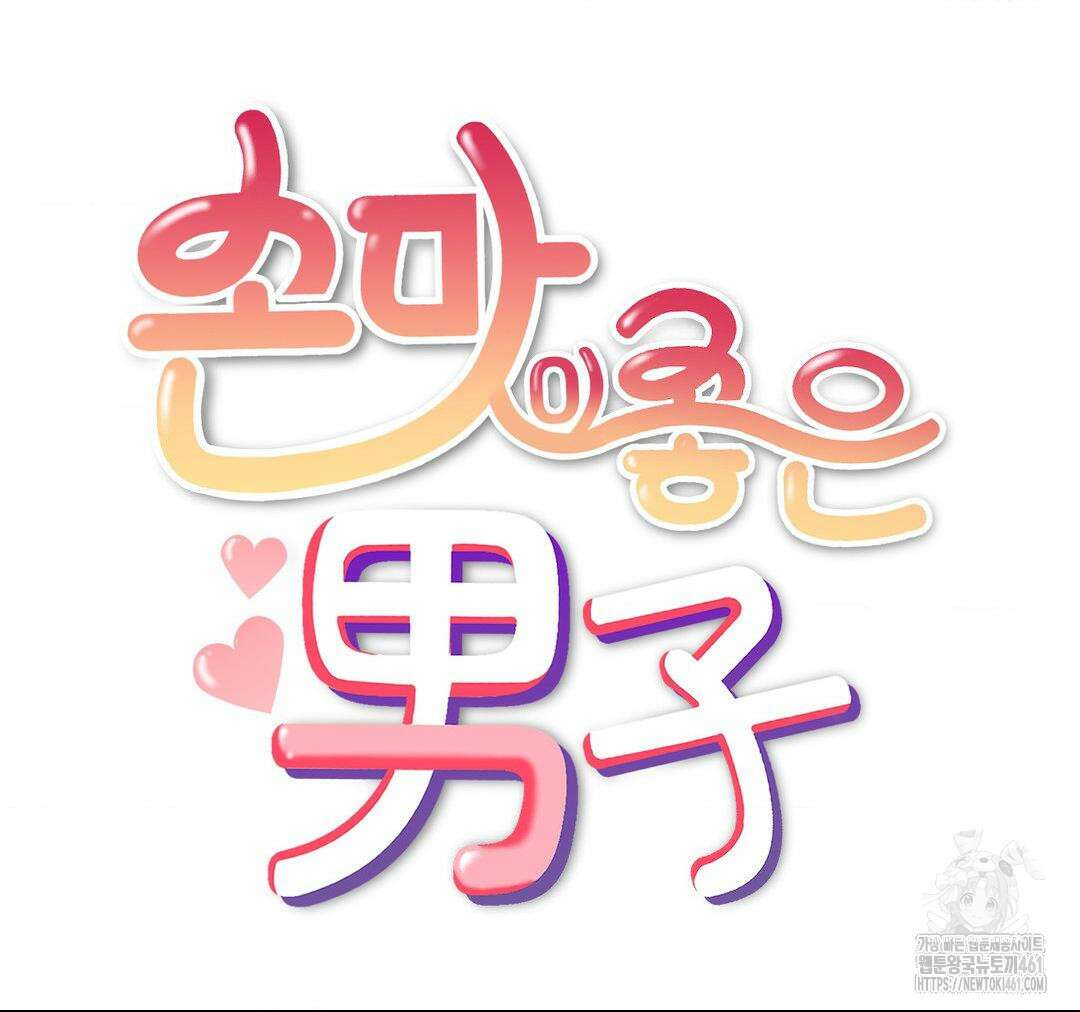 손 맛이 좋은 남자 4화 34