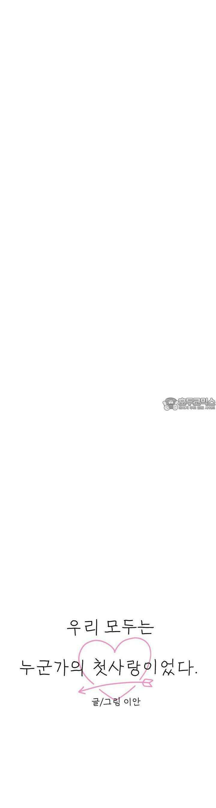우리 모두는 누군가의 첫사랑이었다 38화 6