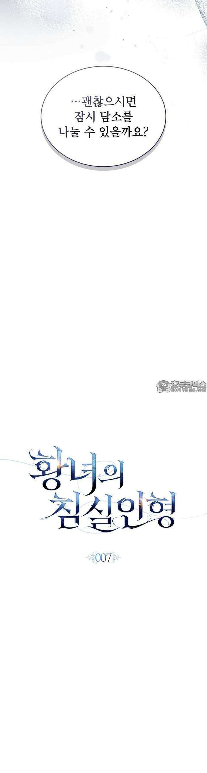 황녀의 침실 인형 7화 14