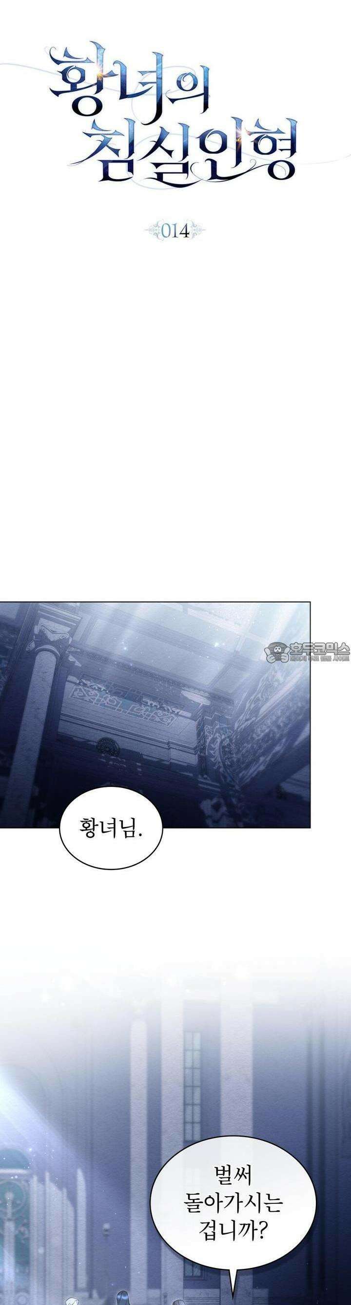 황녀의 침실 인형 14화 15
